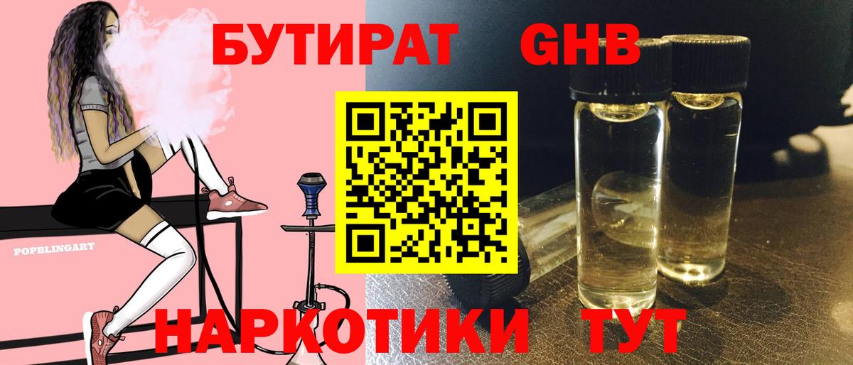 БУТИРАТ GHB  БУТИРАТ  Надым  Вход с VPN 
