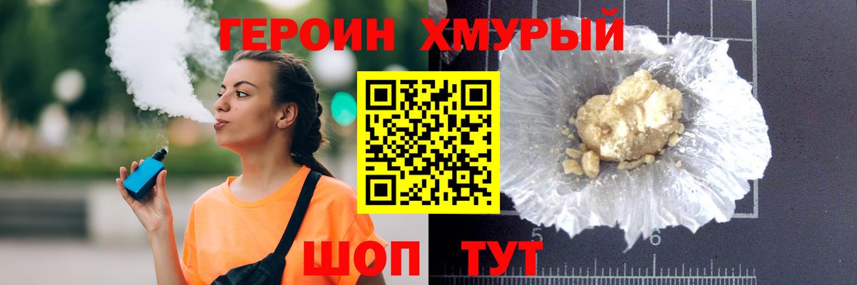 ГЕРОИН хмурый Надым
